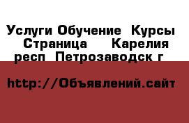 Услуги Обучение. Курсы - Страница 3 . Карелия респ.,Петрозаводск г.